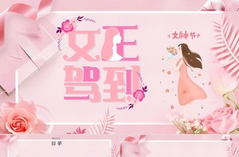 时尚大气粉色温馨三八女神节妇女节活动策划PPT模板