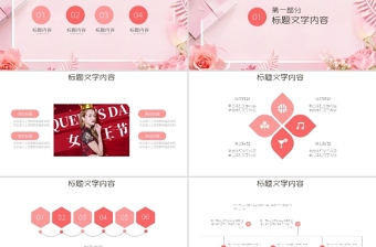 时尚大气粉色温馨三八女神节妇女节活动策划PPT模板