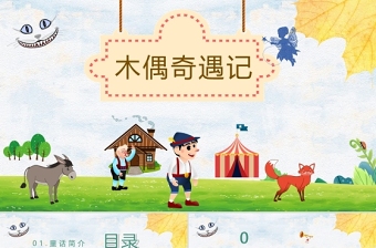 时尚大气《木偶奇遇记》PPT卡通手绘风小学生读后感读书心得体会儿童文学推荐模板