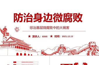 精品防治身边微腐败PPT红色简洁基层党组织党支部反复倡廉党风廉政建设微党课课件