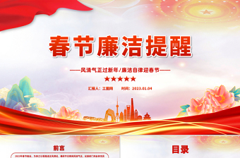 春节廉洁提醒PPT喜庆中国风党员干部兔年春节廉政廉洁教育专题会课件模板