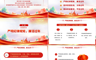 春节廉洁提醒PPT喜庆中国风党员干部兔年春节廉政廉洁教育专题会课件模板