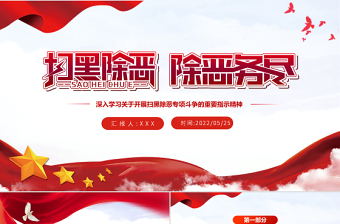 大气精美扫黑除恶除恶务尽PPT党建风深入学习关于开展扫黑除恶专项斗争的重要指示精神专题课件模板