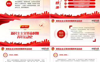 精美时尚党领导的青年运动史PPT红色党建风中国共青团成立100周年弘扬五四精神挥洒热血青春专题团课