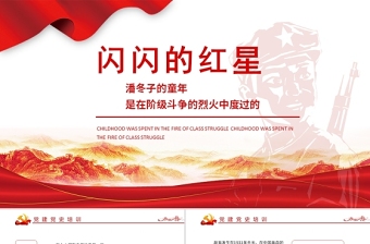 红色精美闪闪的红星革命红色故事潘东子的童年ppt课件