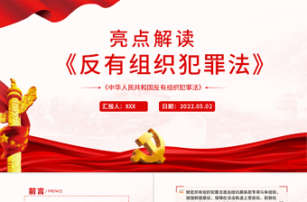 大气精美亮点解读《反有组织犯罪法》专题课件PPT模板