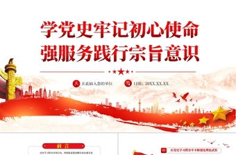 红色光效学党史牢记初心使命践行宗旨意识PPT红色简洁深入推进党史学习教育走深走实专题党课辅导课件
