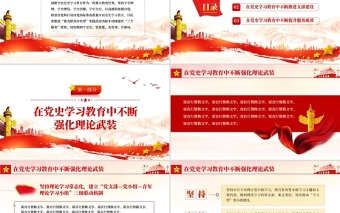 红色光效学党史牢记初心使命践行宗旨意识PPT红色简洁深入推进党史学习教育走深走实专题党课辅导课件