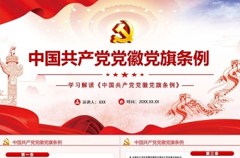 大气精美学习解读《中国共产党党徽党旗条例》PPT建党100周年迎七一系列党课课件