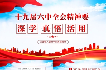 红色精美深学真悟活用十九届六中全会精神PPT红色简洁深学为基学深学透真悟为要悟真务实活用为实用好用活党员思想教育党课