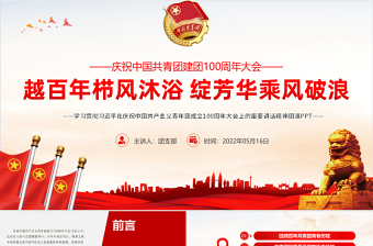 红色党政风学习贯彻相关领导在庆祝中国共产主义青年团成立100周年大会上的重要讲话精神团课课件PPT模板