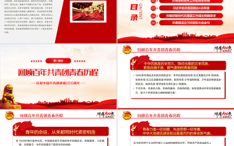 红色党政风学习贯彻相关领导在庆祝中国共产主义青年团成立100周年大会上的重要讲话精神团课课件PPT模板