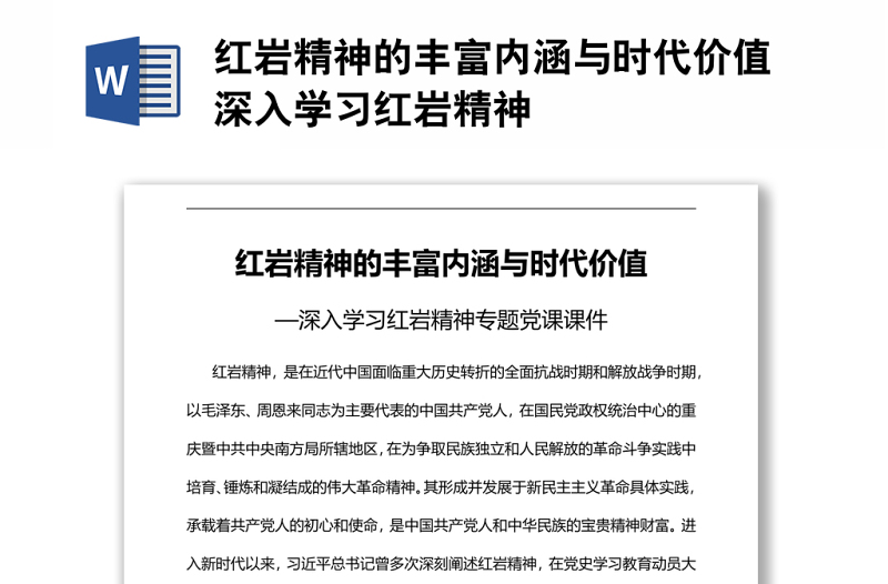 通用红岩精神的丰富内涵与时代价值深入学习红岩精神