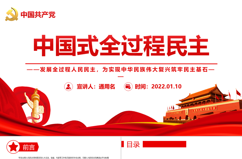 红色党政风中国式全过程民主为实现中华民族伟大复兴筑牢民主专题党课
