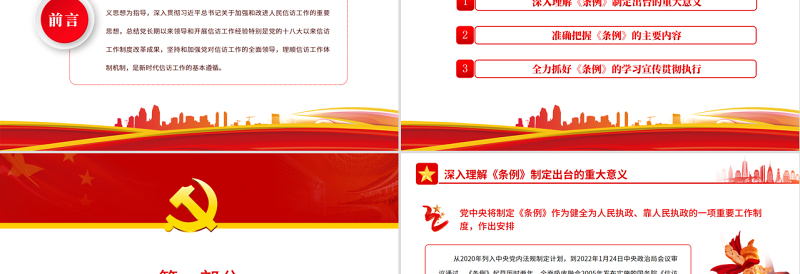 2025深入学习贯彻《信访工作条例》推动新时代信访工作高质量发展PPT红色简约风党员干部深入学习《条例》专题党课