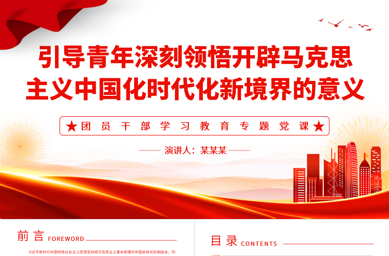 引导青年深刻领悟开辟马克思主义中国化时代化新境界的意义PPT大气精美风团员干部学习教育专题党课课件