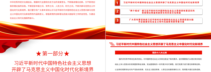 引导青年深刻领悟开辟马克思主义中国化时代化新境界的意义PPT大气精美风团员干部学习教育专题党课课件