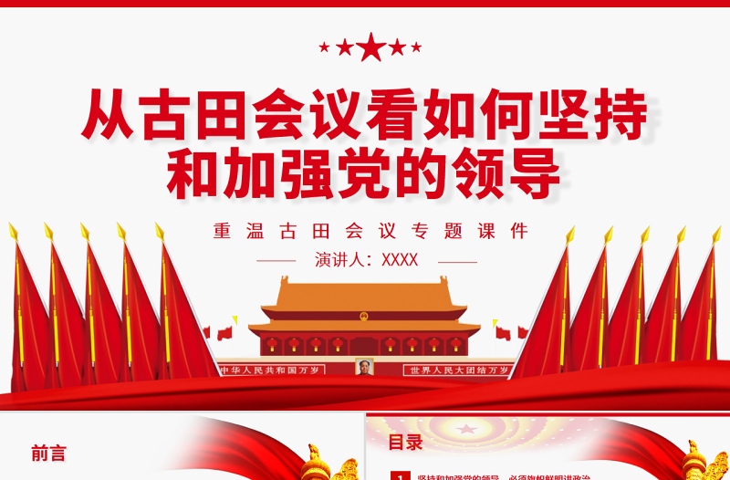 红色精美从古田会议看如何坚持和加强党的领导PPT红色党政风重温古田会议专题党课课件模板