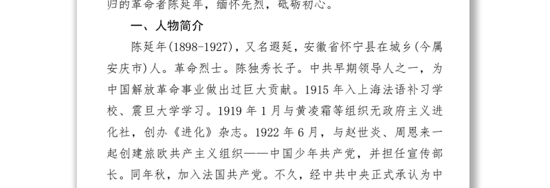 精品致敬革命烈士陈延年庄严党史百年英模事迹之陈延年的英雄事迹.zip