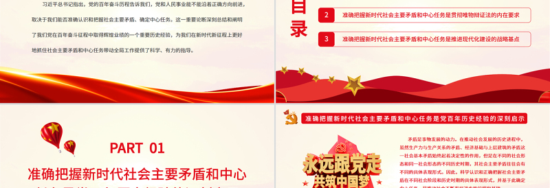 简洁大气准确把握新时代社会主要矛盾和中心任务PPT党政风党员干部学习教育专题党课