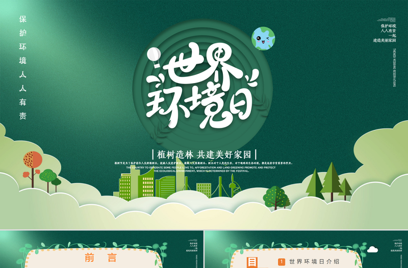 大气简洁绿色简约世界环境日植树造林共建美好家园PPT课件