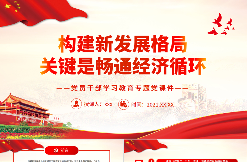 优秀构建新发展格局关键是畅通经济循环PPT红色大气风党员干部学习教育专题党课