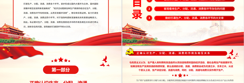 优秀构建新发展格局关键是畅通经济循环PPT红色大气风党员干部学习教育专题党课