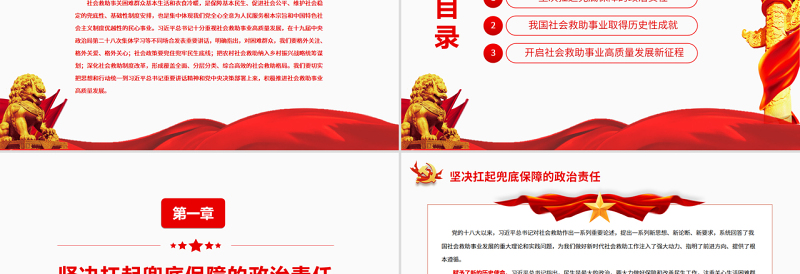 红色党建风加快推进社会救助事业高质量发展 PPT红色党政风党员干部学习教育专题党课课件模板