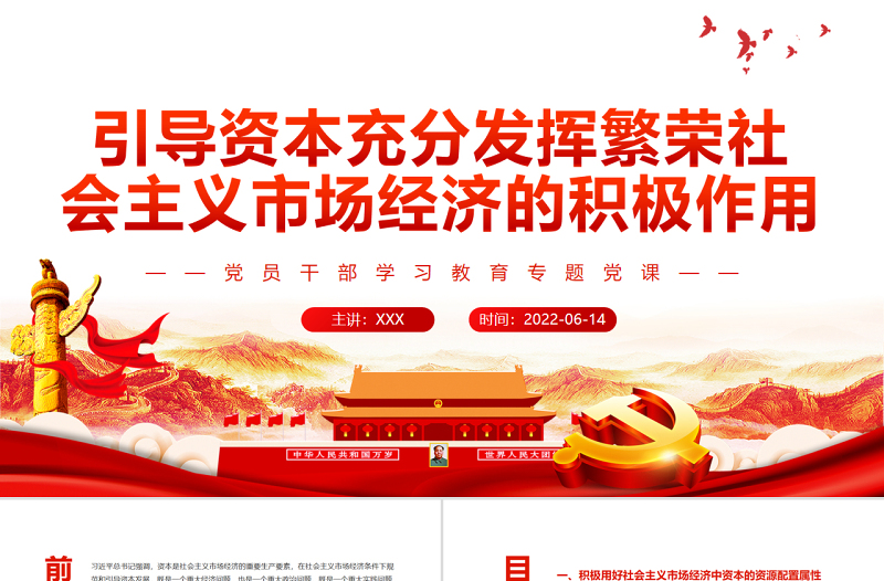 红色大气引导资本充分发挥繁荣社会主义市场经济的积极作用PPT红色大气风党员干部学习教育专题党课