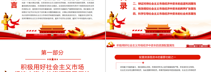 红色大气引导资本充分发挥繁荣社会主义市场经济的积极作用PPT红色大气风党员干部学习教育专题党课