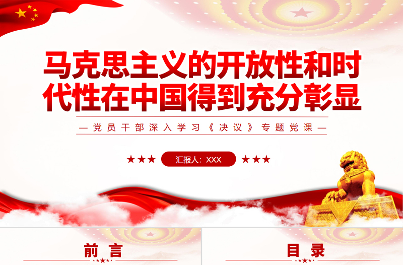 红色创意马克思主义的开放性和时代性在中国得到充分彰显PPT红色简约风党员干部深入学习《决议》专题党课