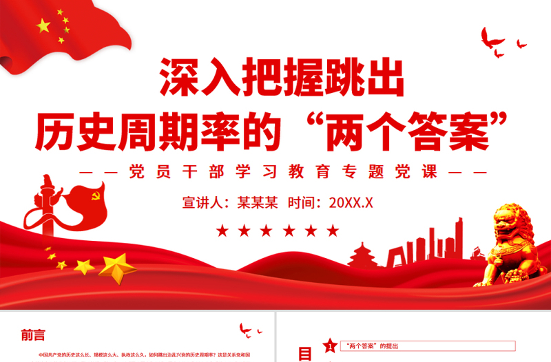 红色庄严深入把握跳出历史周期率的“两个答案”PPT红色党政风党员干部学习教育专题党课