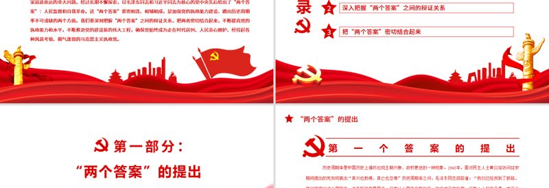 红色庄严深入把握跳出历史周期率的“两个答案”PPT红色党政风党员干部学习教育专题党课