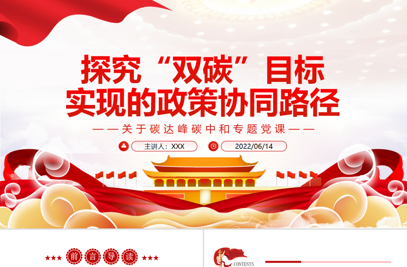 红色质感探究“双碳”目标实现的政策协同路径PPT精品关于碳达峰碳中和专题党课