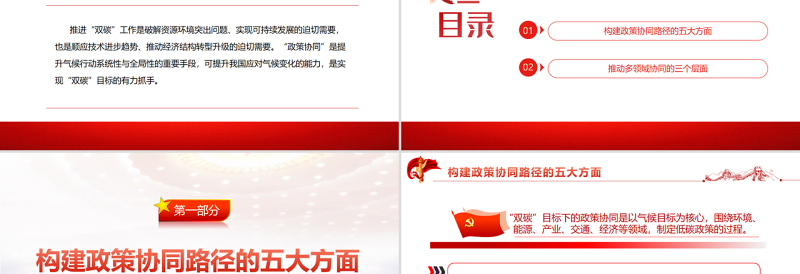 红色质感探究“双碳”目标实现的政策协同路径PPT精品关于碳达峰碳中和专题党课