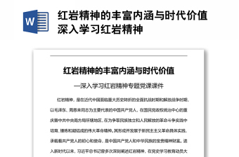 通用红岩精神的丰富内涵与时代价值深入学习红岩精神