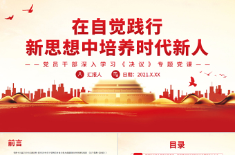 红色大气在自觉践行新思想中培养时代新人PPT党政风党员干部深入学习《决议》专题党课课件