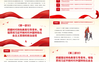 红色大气在自觉践行新思想中培养时代新人PPT党政风党员干部深入学习《决议》专题党课课件