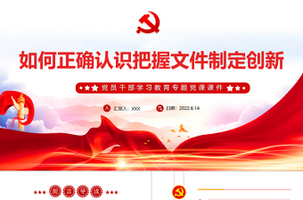 大气简洁如何正确认识把握文件制定创新PPT红色大气风党员干部学习教育专题