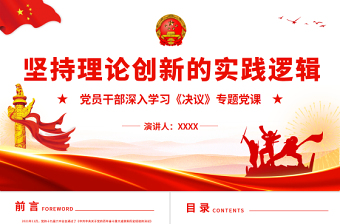 简约大气坚持理论创新的实践逻辑PPT红色精品党员干部深入学习《决议》专题党课课件