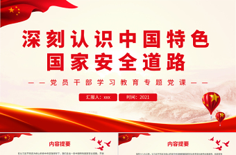 大气精美深刻认识中国特色国家安全道路PPT党政风党员干部学习教育专题党课课件模板