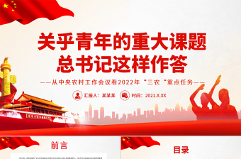 优质关乎青年的重大课题总书记这样作答PPT精品庆祝中国共产主义青年团成立100周年大会专题