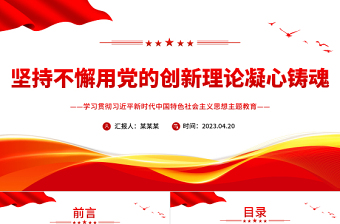 坚持不懈用党的创新理论凝心铸魂PPT大气党建风深入学习贯彻习近平新时代中国特色社会主义思想主题教育专题党课课件