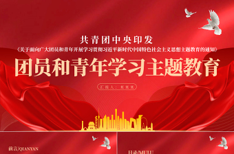 团员和青年学习主题教育PPT关于面向广大团员和青年开展学习贯彻习近平新时代中国特色社会主义思想主题教育的通知团课课件