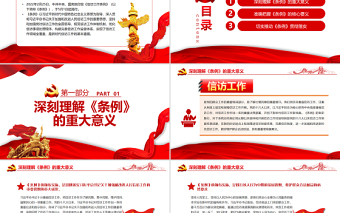 精美时尚开创新时代信访工作高质量发展新局面PPT红色党政风党员干部深入学习《条例》专题党课