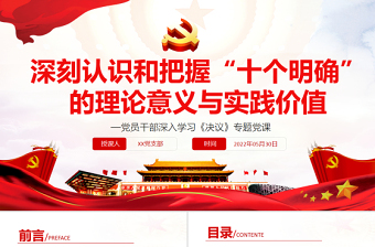 优质深刻认识和把握“十个明确”的理论意义与实践价值PPT红色党政风党员干部深入学习《决议》专题党课