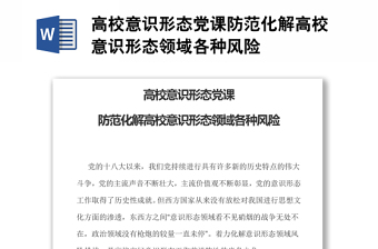 实用高校意识形态党课防范化解高校意识形态领域各种风险