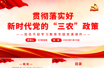 红色创意贯彻落实好新时代党的“三农”政策PPT红色大气风党员干部学习教育专题党课