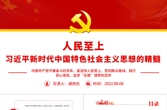 红色简洁人民至上是习近平新时代中国特色社会主义思想的精髓PPT党政风党支部主题党日专题党课