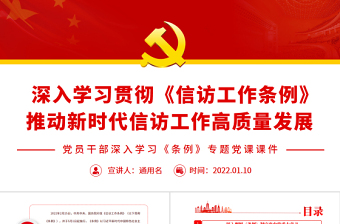 2025深入学习贯彻《信访工作条例》推动新时代信访工作高质量发展PPT红色简约风党员干部深入学习《条例》专题党课